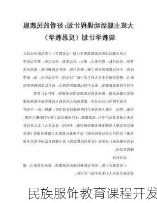 民族服饰教育课程开发