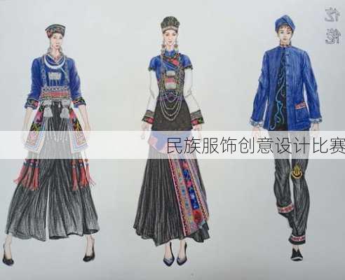 民族服饰创意设计比赛