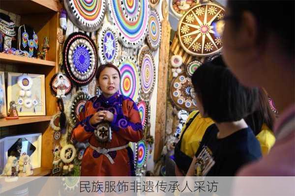 民族服饰非遗传承人采访