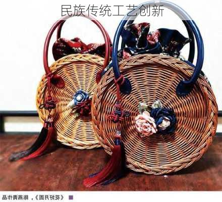 民族传统工艺创新