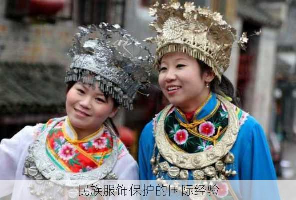 民族服饰保护的国际经验