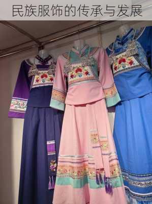 民族服饰的传承与发展
