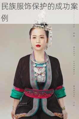 民族服饰保护的成功案例