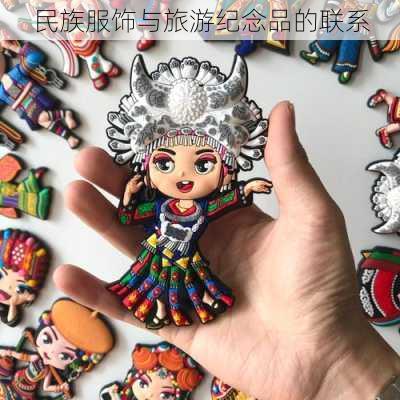 民族服饰与旅游纪念品的联系