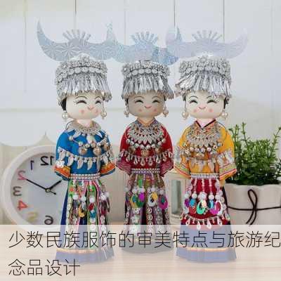 少数民族服饰的审美特点与旅游纪念品设计