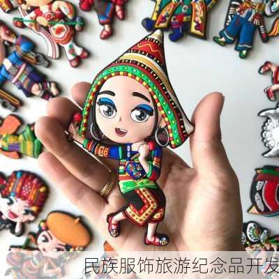 民族服饰旅游纪念品开发