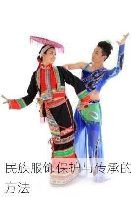 民族服饰保护与传承的方法