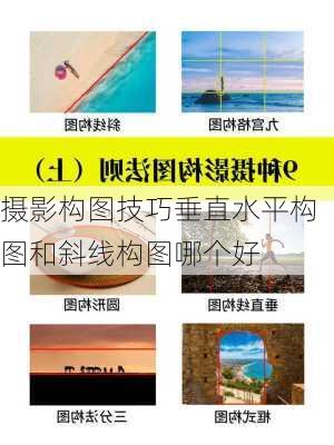 摄影构图技巧垂直水平构图和斜线构图哪个好