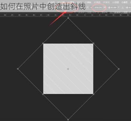 如何在照片中创造出斜线