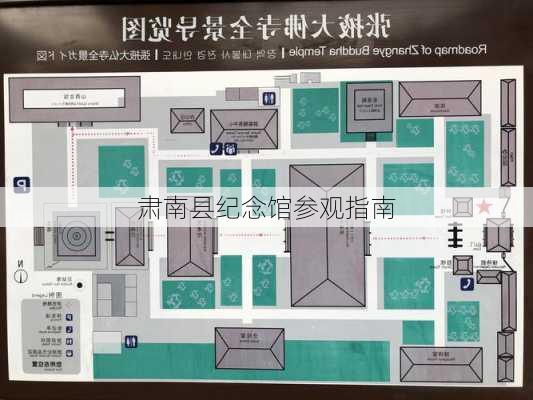 肃南县纪念馆参观指南