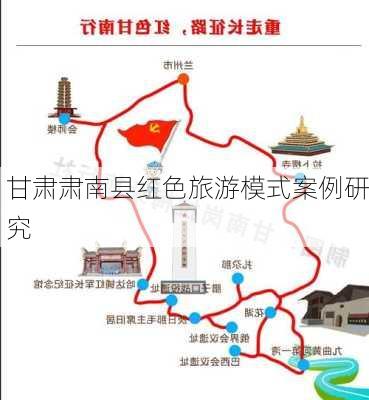 甘肃肃南县红色旅游模式案例研究