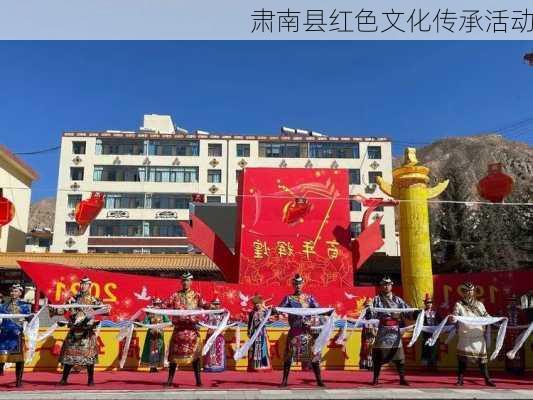 肃南县红色文化传承活动