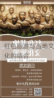 红色旅游与当地文化的结合