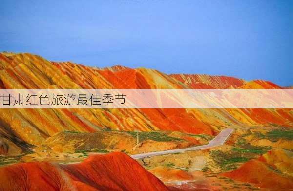 甘肃红色旅游最佳季节