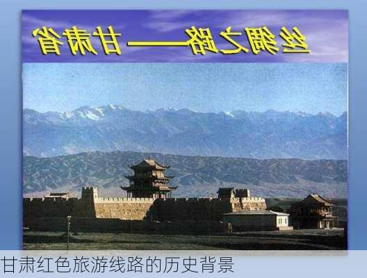 甘肃红色旅游线路的历史背景