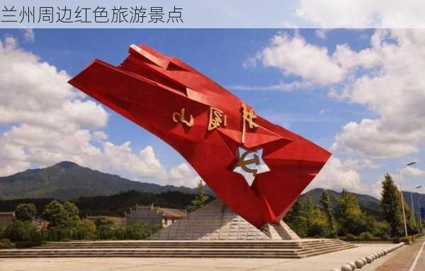兰州周边红色旅游景点