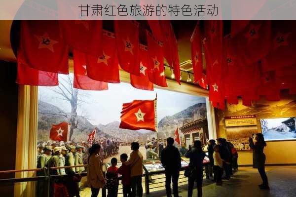甘肃红色旅游的特色活动