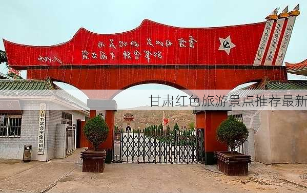 甘肃红色旅游景点推荐最新
