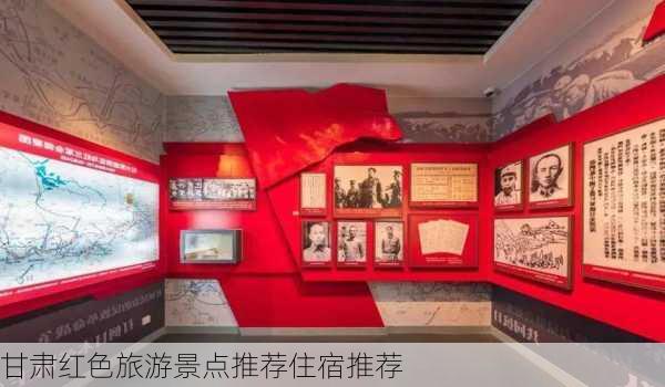 甘肃红色旅游景点推荐住宿推荐