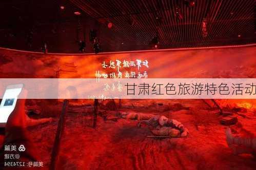 甘肃红色旅游特色活动