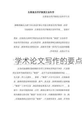 学术论文写作的要点