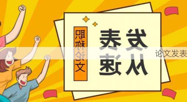 论文发表