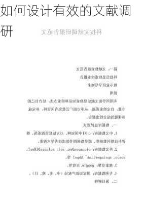 如何设计有效的文献调研