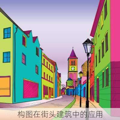 构图在街头建筑中的应用