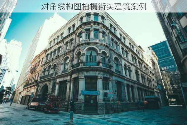 对角线构图拍摄街头建筑案例