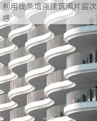 利用线条增强建筑照片层次感