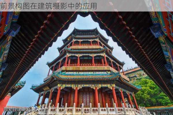 前景构图在建筑摄影中的应用