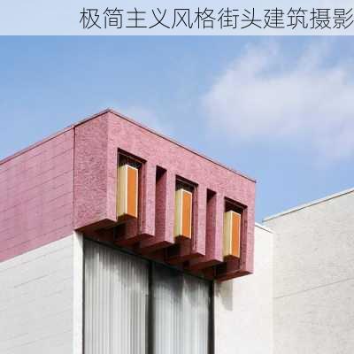 极简主义风格街头建筑摄影