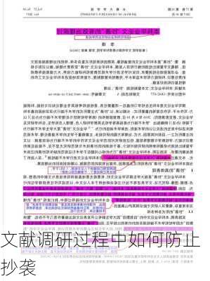 文献调研过程中如何防止抄袭