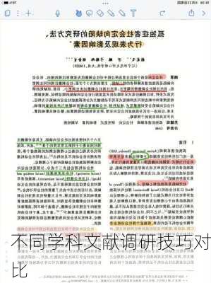 不同学科文献调研技巧对比