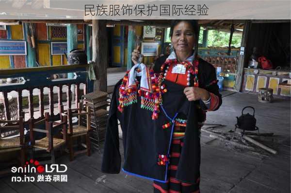 民族服饰保护国际经验