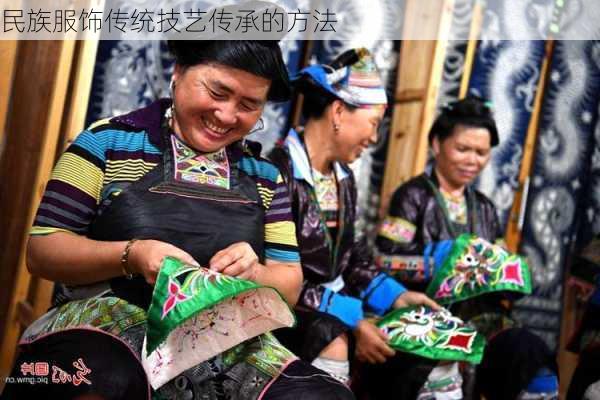 民族服饰传统技艺传承的方法