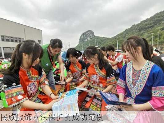 民族服饰立法保护的成功范例