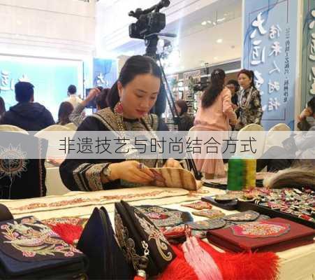 非遗技艺与时尚结合方式