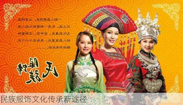 民族服饰文化传承新途径