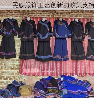 民族服饰工艺创新的政策支持