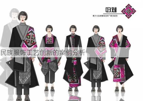 民族服饰工艺创新的案例分析