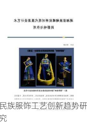 民族服饰工艺创新趋势研究