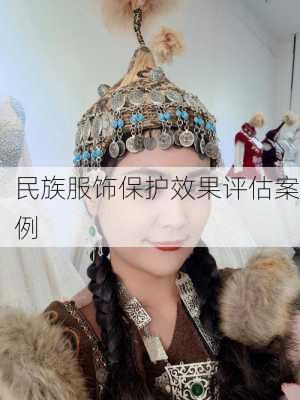 民族服饰保护效果评估案例