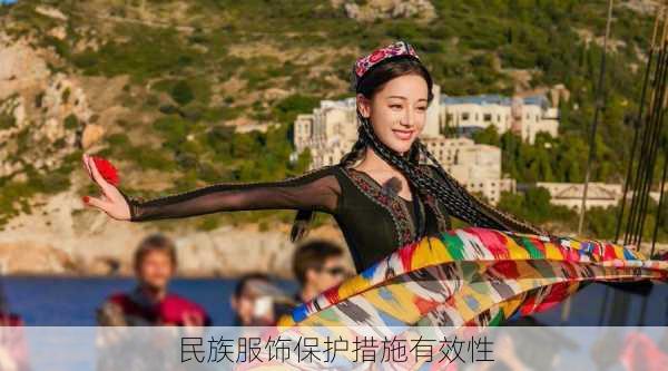民族服饰保护措施有效性