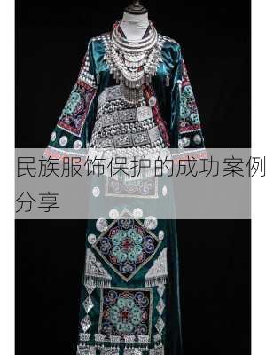 民族服饰保护的成功案例分享