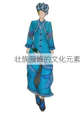 壮族服饰的文化元素
