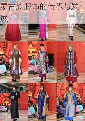 蒙古族服饰的传承与发展