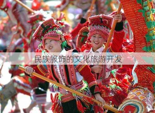 民族服饰的文化旅游开发