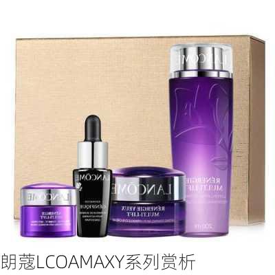 朗蔻LCOAMAXY系列赏析