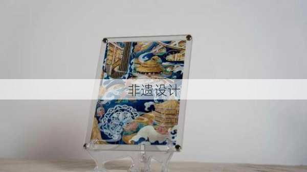 非遗设计